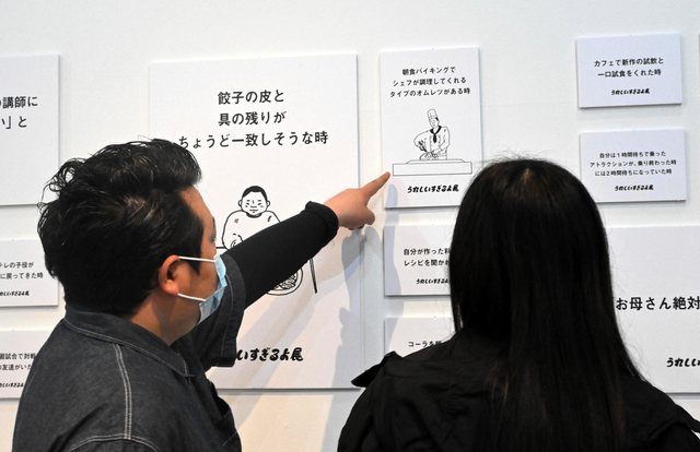 日常に潜む「うれしい」「そうじゃない」を紹介　名古屋で企画展