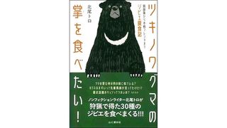 【書評】和風ジビエの魅力と最新事情：北尾トロ著『ツキノワグマの掌（て）を食べたい！』