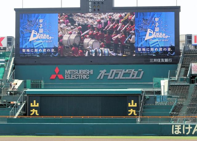 第14回甲子園ブラスバンドフェスが開幕　10校が応援の演奏、ライブ配信も