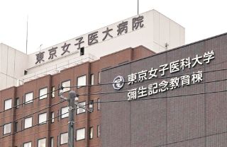 寄付金次第で「推薦入学」疑惑　東京女子医大は過去、文科省の問い合わせに「全面否定」していた