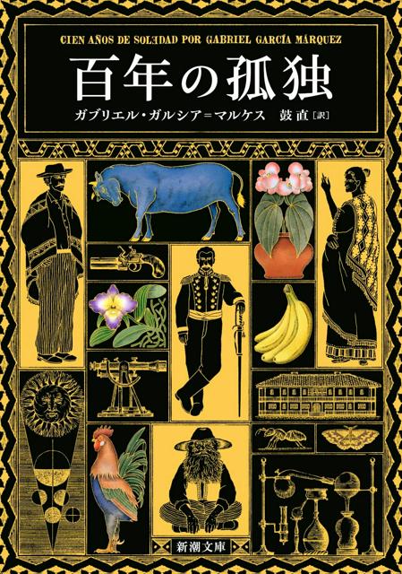 「百年の孤独」文庫化、世界は滅ぶのか　刊行半世紀、都市伝説も流布