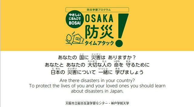 やさしいにほんごでBOSAI学んで　外国人住民向けに動画やクイズ