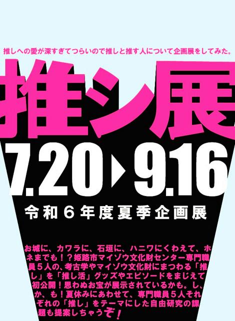 その名も「推シ展」 文化財の専門職員が仕掛けた「攻めてる」企画展