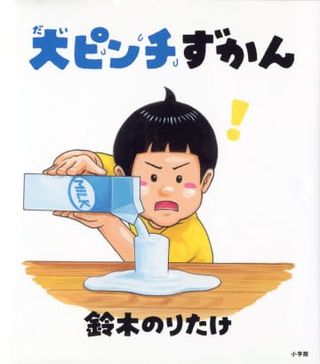 「大ピンチずかん」100万部　絵本、発売2年半足らずで突破