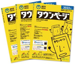 タウンページ廃止、来年度末に＝１０４番も―ＮＴＴ東西