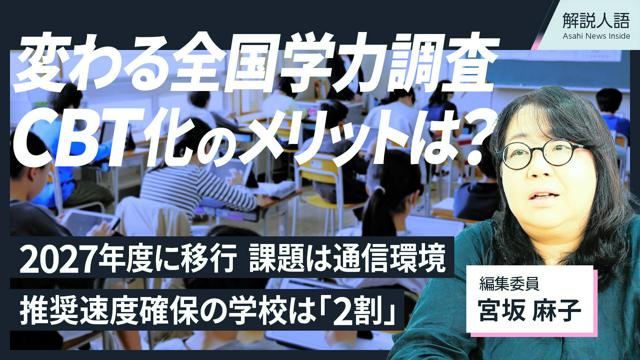 【解説人語】全国学力調査、CBT化のメリットは？通信環境に課題も