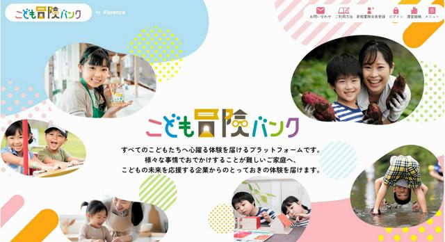 体験格差解消へ「こども冒険バンク」　全ての子どもに「心の栄養」を