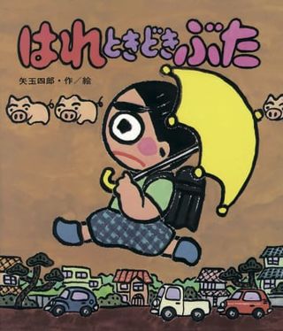 作家の矢玉四郎さん死去、80歳　児童文学「はれときどきぶた」