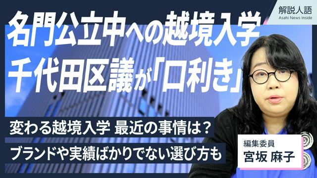 【解説人語】「名門」公立学校入学を区議が「口利き」　越境入学の今