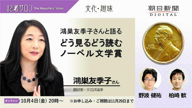 記者サロン　鴻巣友季子さんと語るノーベル文学賞　10月4日から