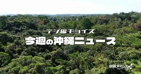 少しずつ秋めいてきた沖縄　生物多様性や環境保護を考えたい【タイムス＋プラスから21日～27日】