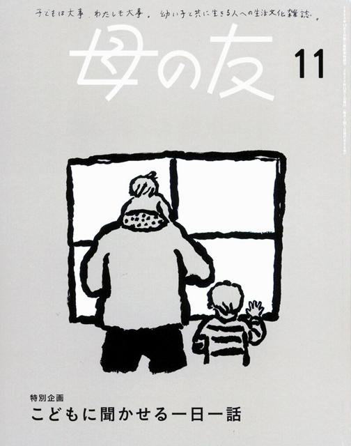 「母の友」休刊へ　1953年創刊、育児誌の先駆的存在