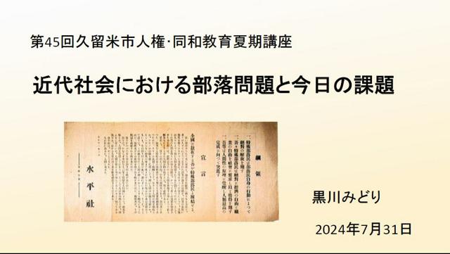 同和教育講座の資料を持参させず　講師「検閲だ」久留米市教委に抗議