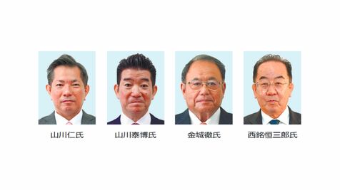 衆院選沖縄4区　立候補予定者の重要政策　西銘恒三郎氏・金城徹氏・山川泰博氏・山川仁氏