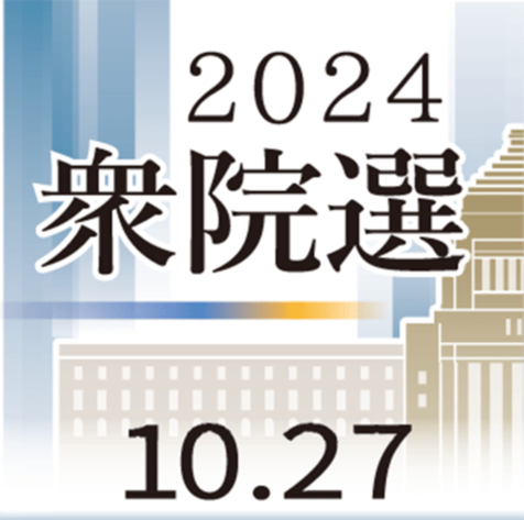 沖縄政策の是非を問う　衆院選が公示　県内は16人が立候補　辺野古新基地や振興が争点［衆院選2024］