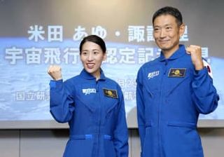 米田さん「宇宙の魅力伝えたい」　飛行士認定の2人、都内で会見