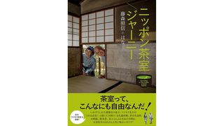 【書評】自由な“空間”の面白さ：藤森照信＋はな著『ニッポン茶室ジャーニー』