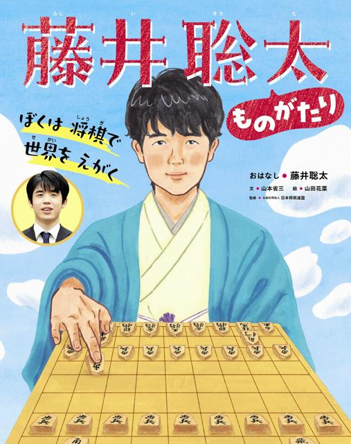 夢中になれるものみつけて！　藤井聡太竜王・名人の歩みが絵本に