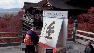 【動画】今年の漢字は「金」　五輪、裏金問題など反映―京都・清水寺　非公開