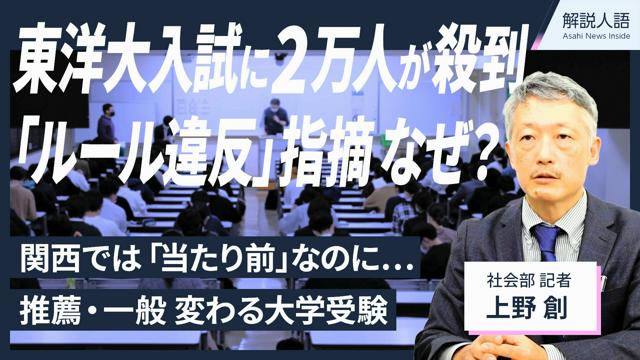 【解説人語】文科省が「ルール違反」　受験生殺到の東洋大入試に何が