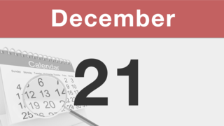 今日は何の日：12月21日